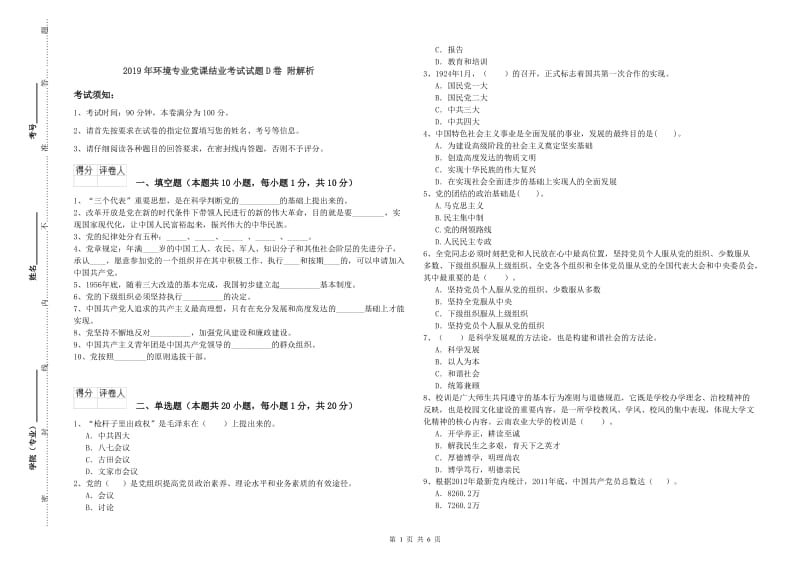 2019年环境专业党课结业考试试题D卷 附解析.doc_第1页