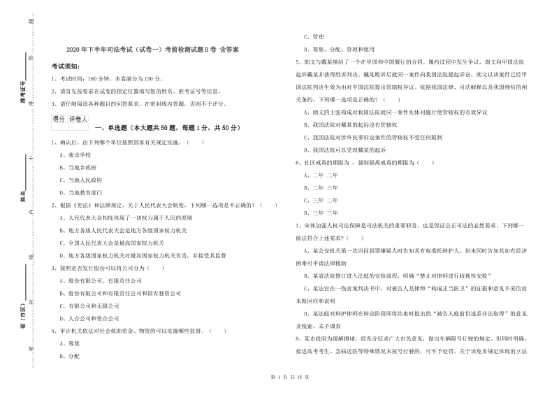 2020年下半年司法考试（试卷一）考前检测试题B卷 含答案.doc_第1页