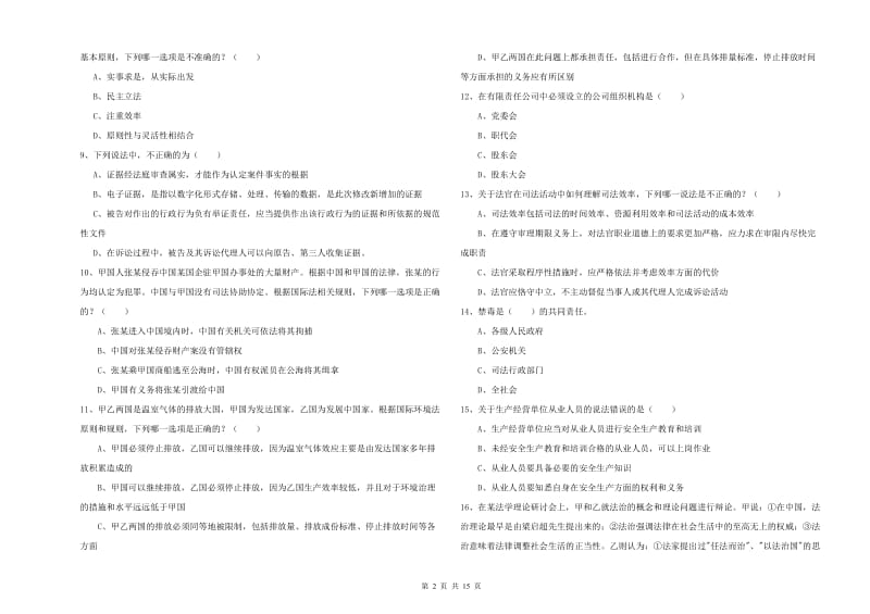 2020年下半年司法考试（试卷一）考前检测试题B卷 含答案.doc_第2页