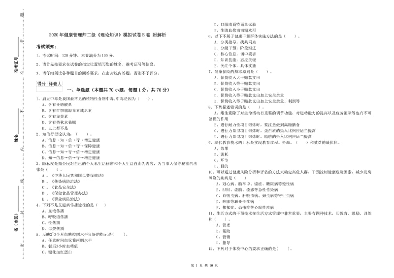 2020年健康管理师二级《理论知识》模拟试卷B卷 附解析.doc_第1页