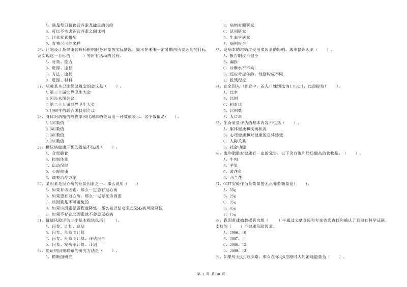 2020年健康管理师二级《理论知识》模拟试卷B卷 附解析.doc_第3页