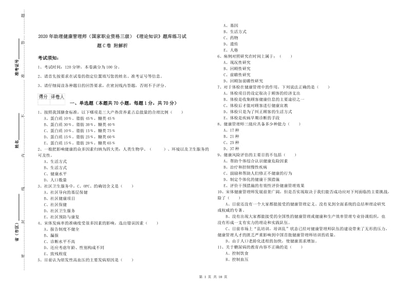 2020年助理健康管理师（国家职业资格三级）《理论知识》题库练习试题C卷 附解析.doc_第1页