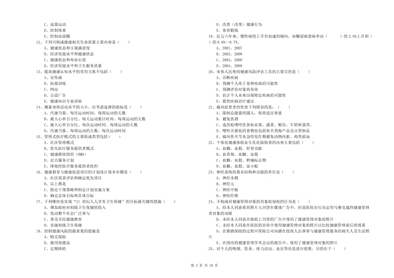 2020年助理健康管理师（国家职业资格三级）《理论知识》题库练习试题C卷 附解析.doc_第2页