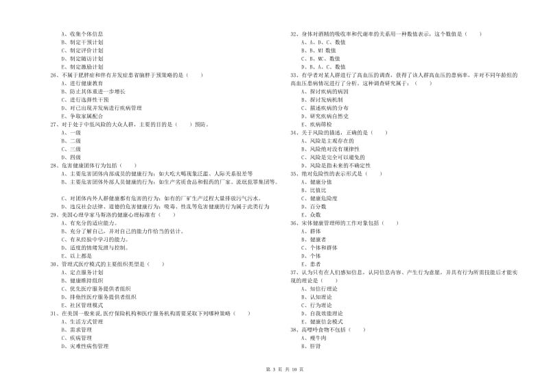 2020年助理健康管理师（国家职业资格三级）《理论知识》题库练习试题C卷 附解析.doc_第3页