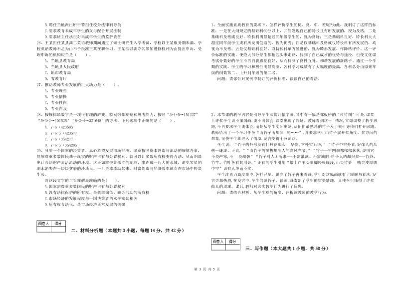 2020年中学教师资格证考试《综合素质》全真模拟考试试卷 附答案.doc_第3页