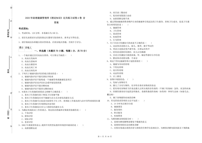 2020年助理健康管理师《理论知识》过关练习试卷A卷 含答案.doc_第1页