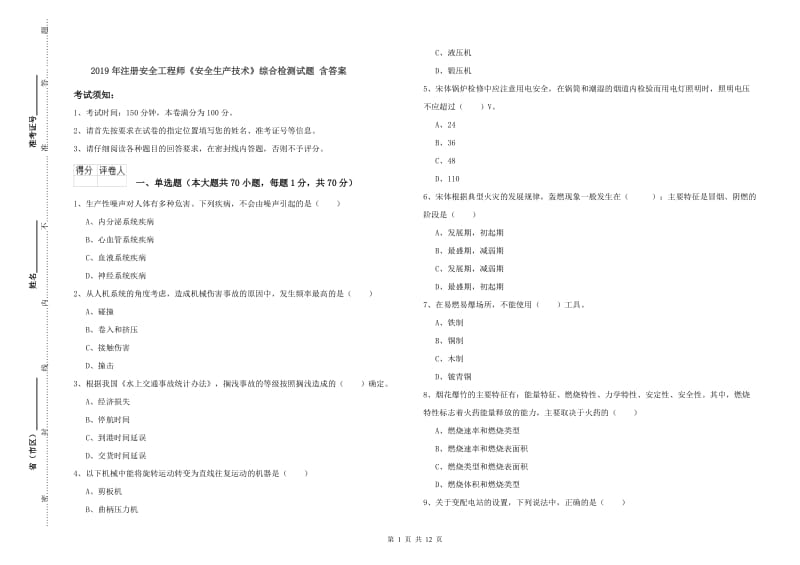 2019年注册安全工程师《安全生产技术》综合检测试题 含答案.doc_第1页