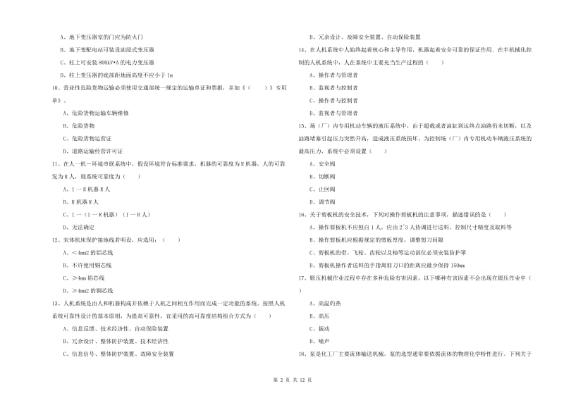 2019年注册安全工程师《安全生产技术》综合检测试题 含答案.doc_第2页