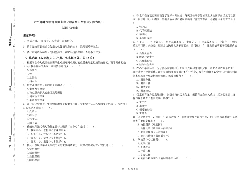 2020年中学教师资格考试《教育知识与能力》能力提升试题 含答案.doc_第1页