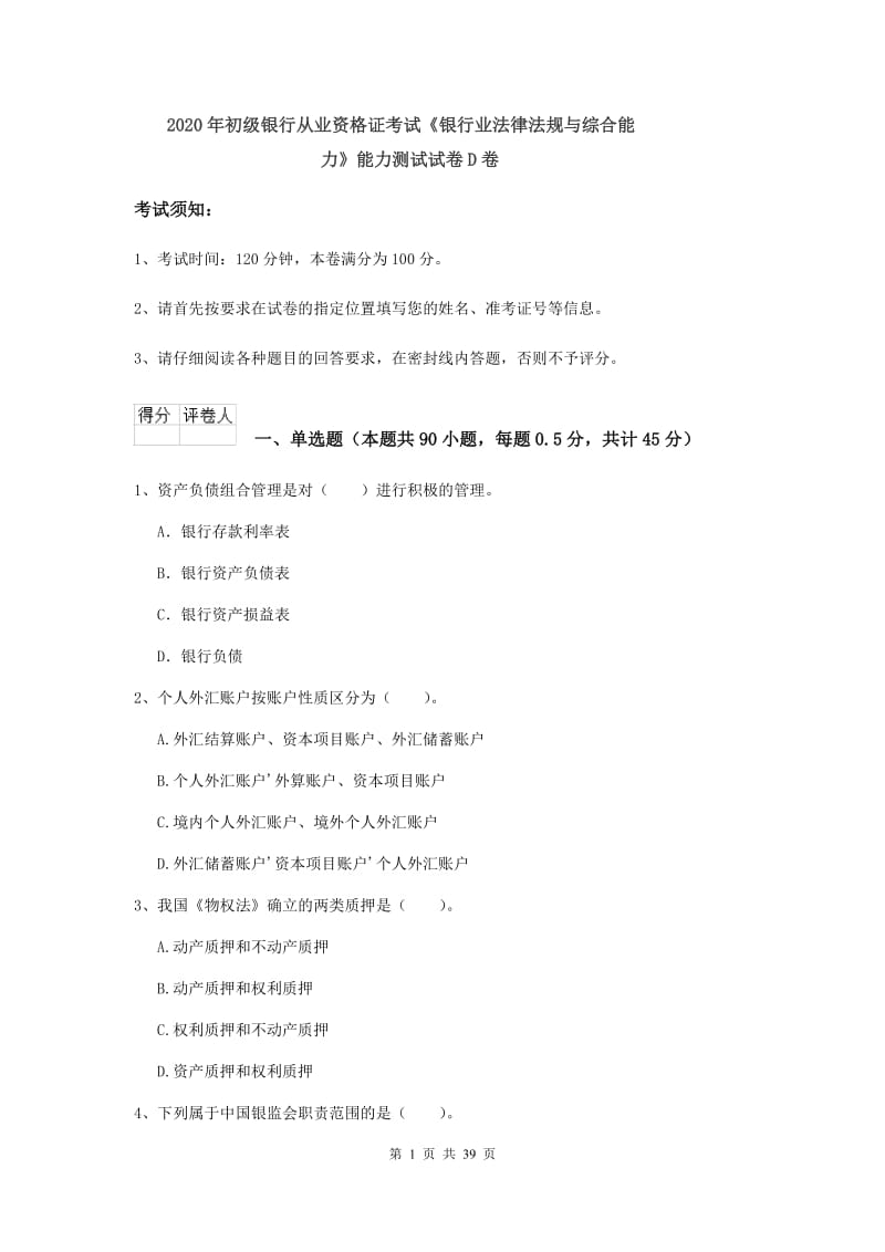 2020年初级银行从业资格证考试《银行业法律法规与综合能力》能力测试试卷D卷.doc_第1页