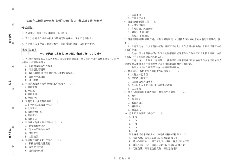 2020年二级健康管理师《理论知识》每日一练试题A卷 附解析.doc_第1页