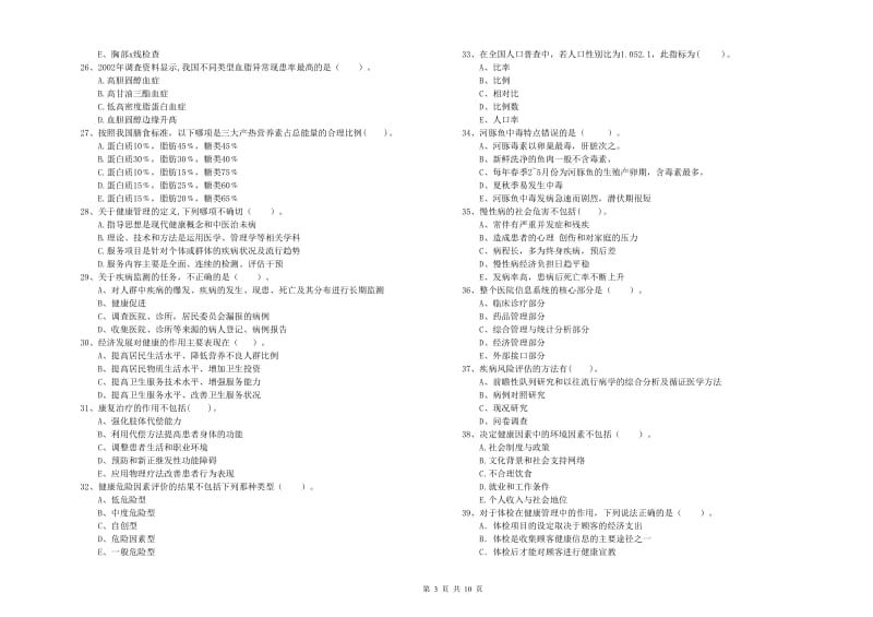 2020年二级健康管理师《理论知识》每日一练试题A卷 附解析.doc_第3页