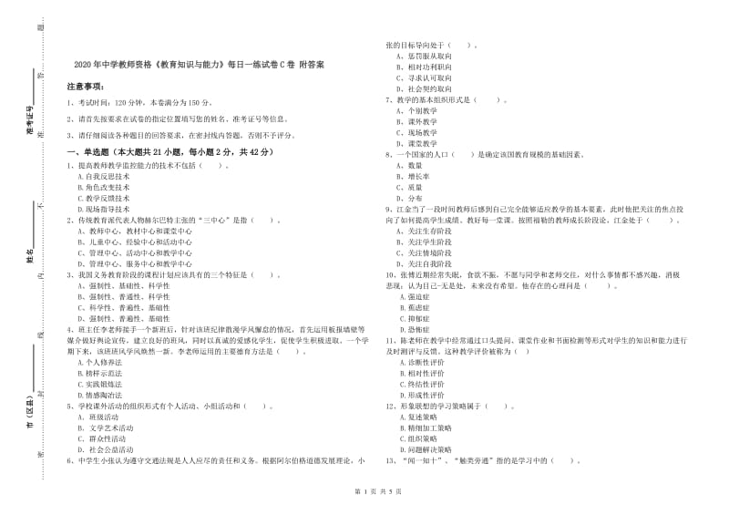 2020年中学教师资格《教育知识与能力》每日一练试卷C卷 附答案.doc_第1页