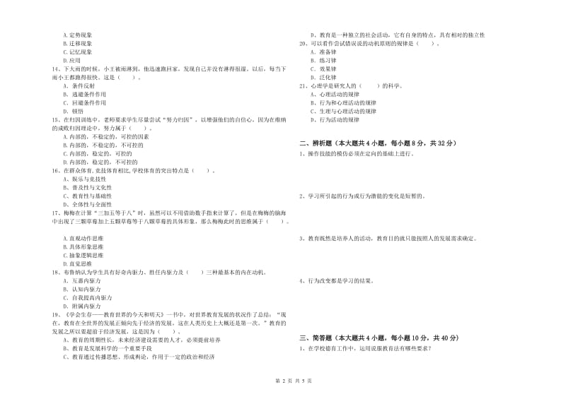 2020年中学教师资格《教育知识与能力》每日一练试卷C卷 附答案.doc_第2页