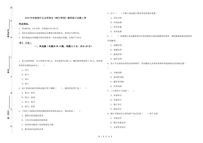 2020年初级银行从业资格证《银行管理》题库练习试题A卷.doc_第1页