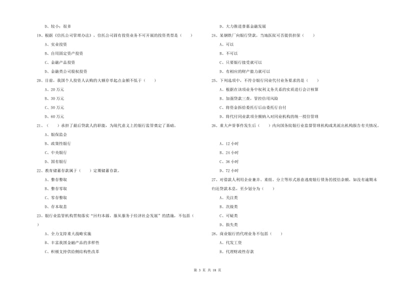 2020年初级银行从业资格证《银行管理》题库练习试题A卷.doc_第3页