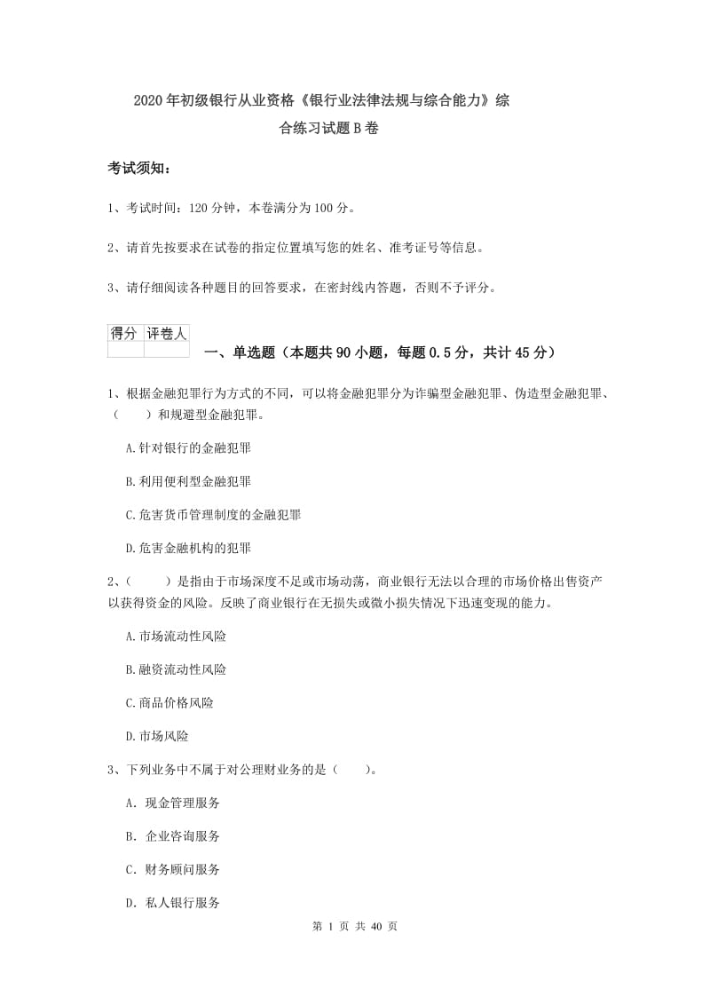 2020年初级银行从业资格《银行业法律法规与综合能力》综合练习试题B卷.doc_第1页