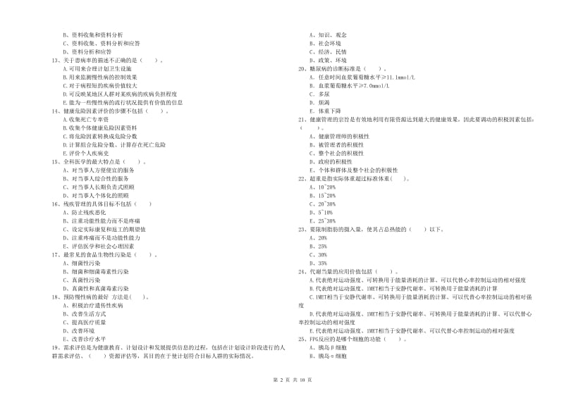 2020年健康管理师（国家职业资格二级）《理论知识》模拟试题C卷 附答案.doc_第2页