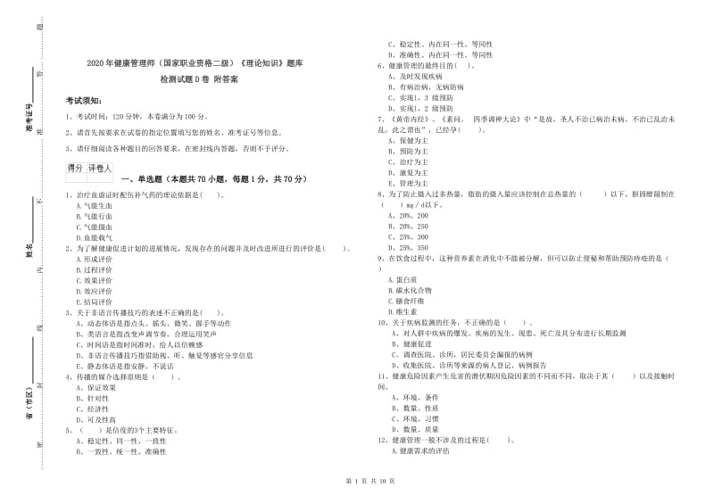 2020年健康管理师（国家职业资格二级）《理论知识》题库检测试题D卷 附答案.doc_第1页