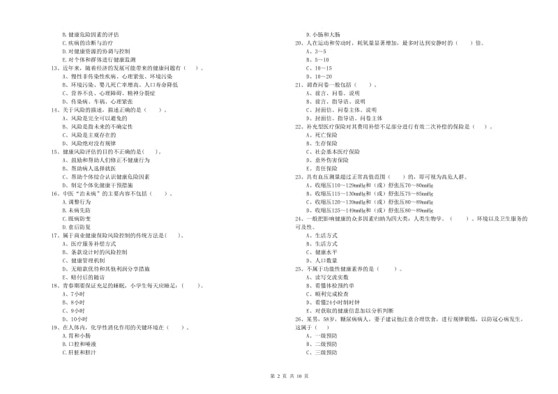 2020年健康管理师（国家职业资格二级）《理论知识》题库检测试题D卷 附答案.doc_第2页