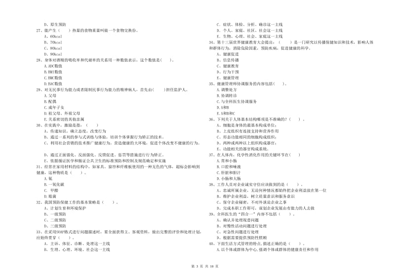 2020年健康管理师（国家职业资格二级）《理论知识》题库检测试题D卷 附答案.doc_第3页