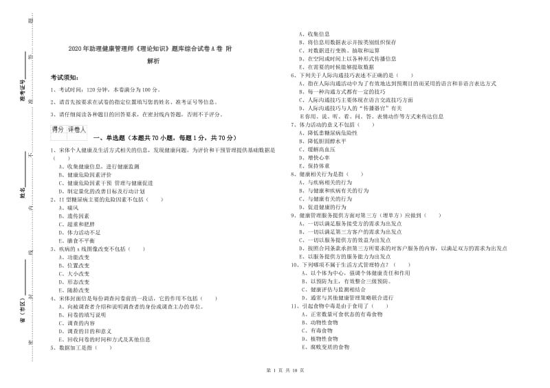 2020年助理健康管理师《理论知识》题库综合试卷A卷 附解析.doc_第1页