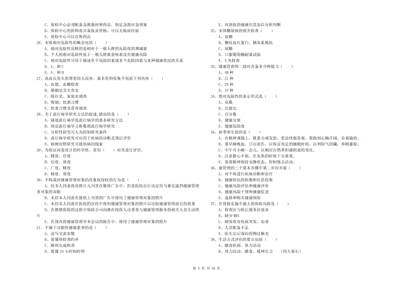 2020年助理健康管理师《理论知识》题库综合试卷A卷 附解析.doc_第3页