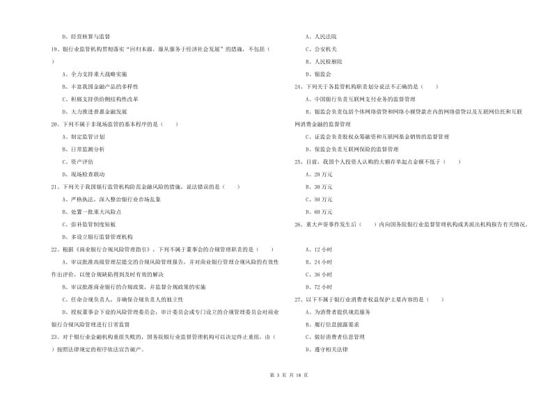 2020年初级银行从业资格考试《银行管理》每日一练试卷A卷 附解析.doc_第3页