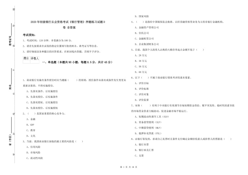 2020年初级银行从业资格考试《银行管理》押题练习试题D卷 含答案.doc_第1页