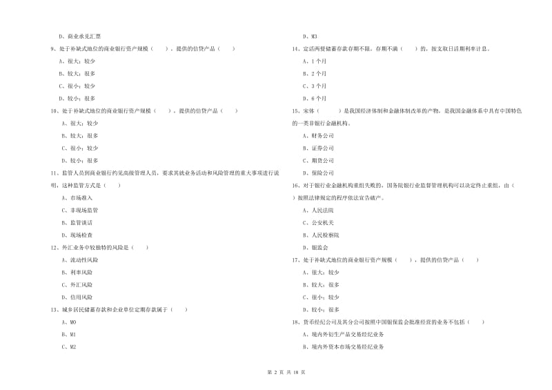 2020年初级银行从业资格考试《银行管理》押题练习试题D卷 含答案.doc_第2页