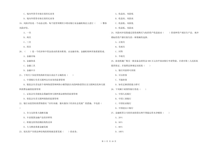 2020年初级银行从业资格考试《银行管理》押题练习试题D卷 含答案.doc_第3页