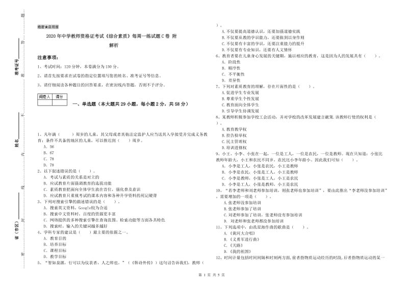 2020年中学教师资格证考试《综合素质》每周一练试题C卷 附解析.doc_第1页