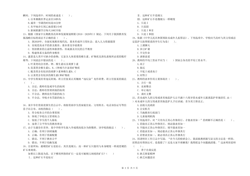 2020年中学教师资格证考试《综合素质》每周一练试题C卷 附解析.doc_第2页