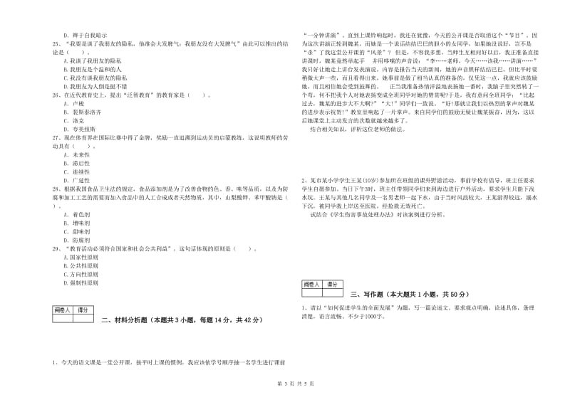 2020年中学教师资格证考试《综合素质》每周一练试题C卷 附解析.doc_第3页