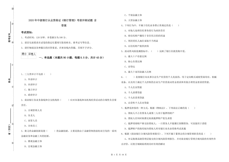 2020年中级银行从业资格证《银行管理》考前冲刺试题 含答案.doc_第1页