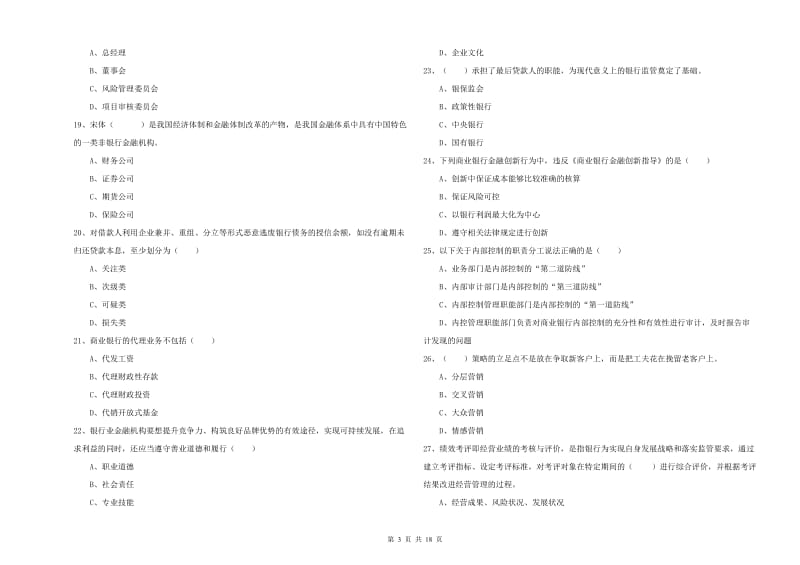 2020年中级银行从业资格证《银行管理》考前冲刺试题 含答案.doc_第3页