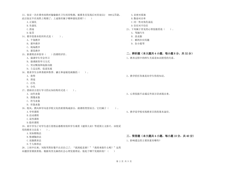 2020年中学教师资格《教育知识与能力》强化训练试题A卷 含答案.doc_第2页