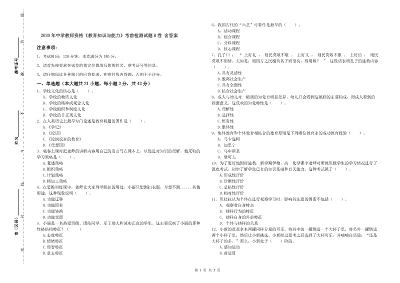 2020年中学教师资格《教育知识与能力》考前检测试题B卷 含答案.doc_第1页