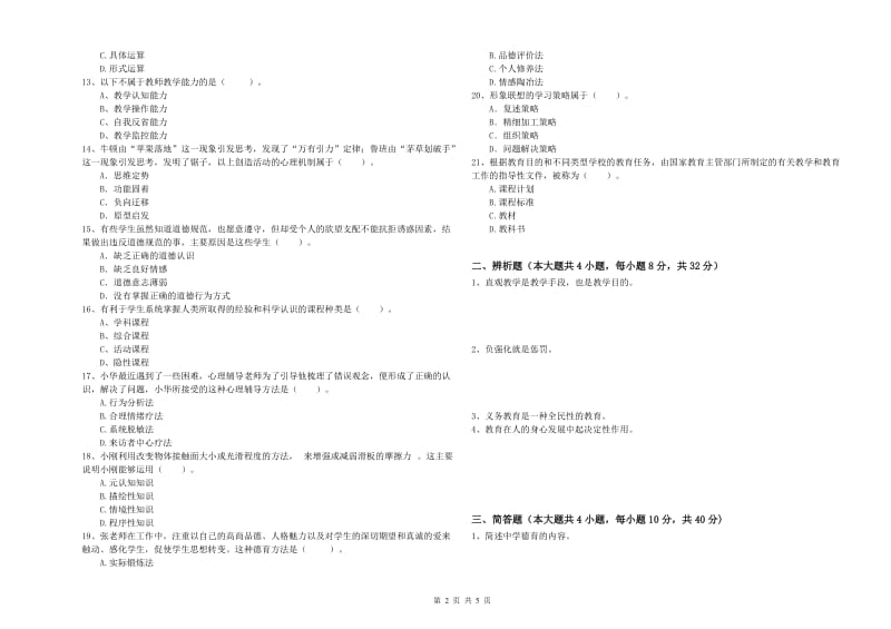 2020年中学教师资格《教育知识与能力》考前检测试题B卷 含答案.doc_第2页