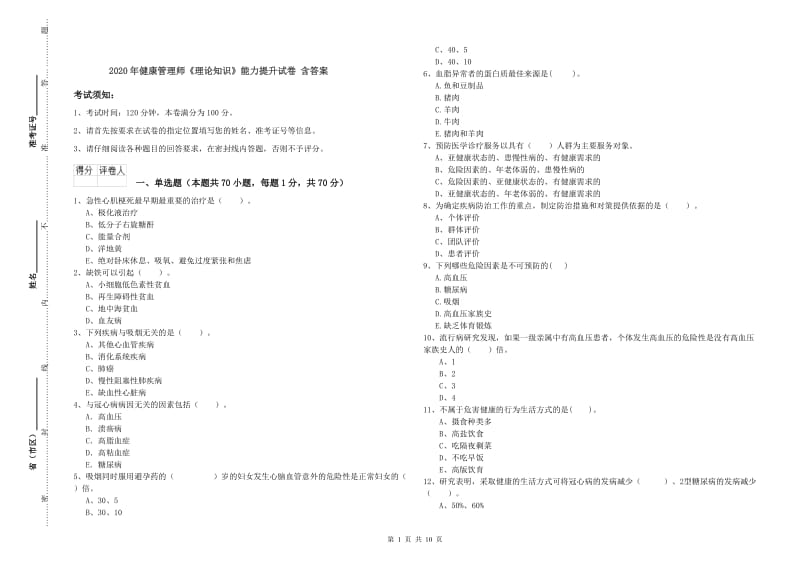 2020年健康管理师《理论知识》能力提升试卷 含答案.doc_第1页