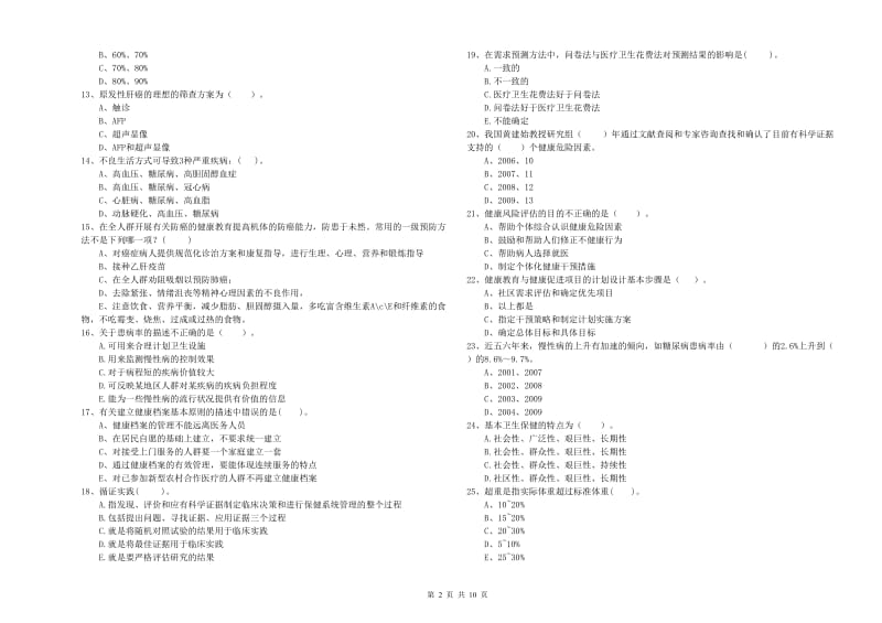 2020年健康管理师《理论知识》能力提升试卷 含答案.doc_第2页