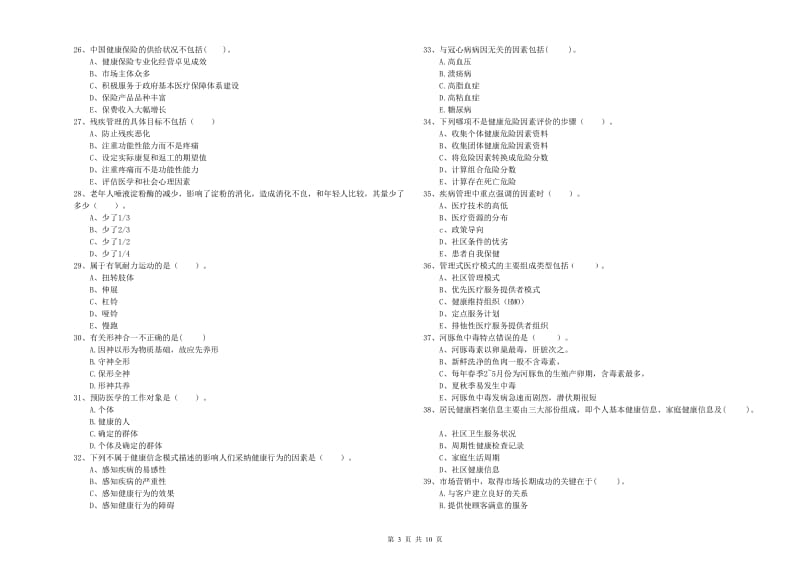 2020年健康管理师《理论知识》能力提升试卷 含答案.doc_第3页