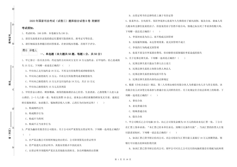 2020年国家司法考试（试卷三）题库综合试卷B卷 附解析.doc_第1页