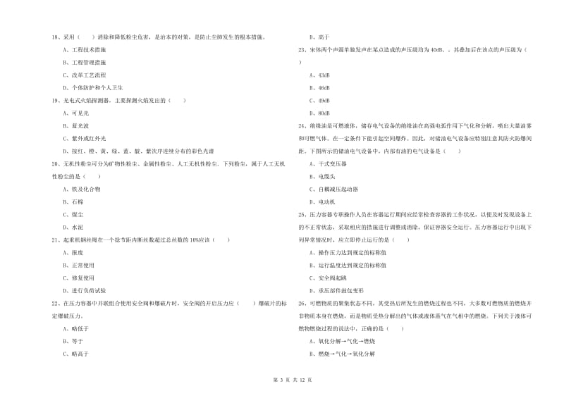 2019年注册安全工程师《安全生产技术》考前冲刺试卷A卷.doc_第3页