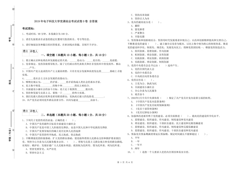 2019年电子科技大学党课结业考试试卷D卷 含答案.doc_第1页