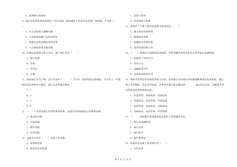 2020年中级银行从业资格《银行管理》押题练习试题A卷 含答案.doc_第2页