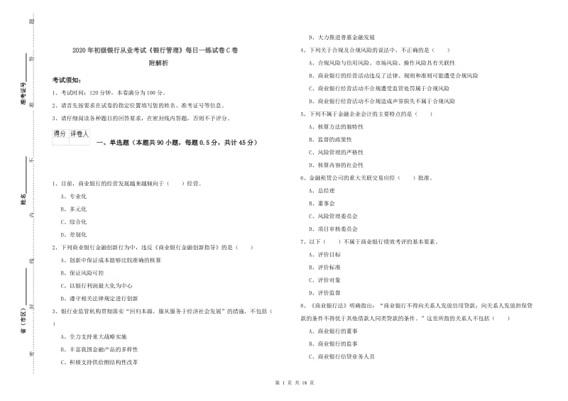 2020年初级银行从业考试《银行管理》每日一练试卷C卷 附解析.doc_第1页