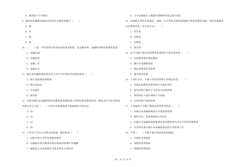 2020年初级银行从业考试《银行管理》每日一练试卷C卷 附解析.doc_第2页