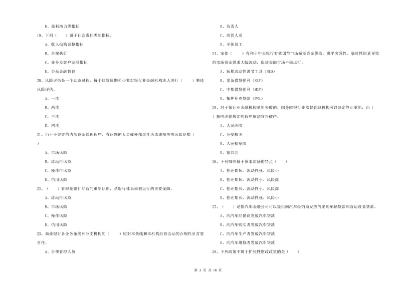 2020年初级银行从业考试《银行管理》每日一练试卷C卷 附解析.doc_第3页