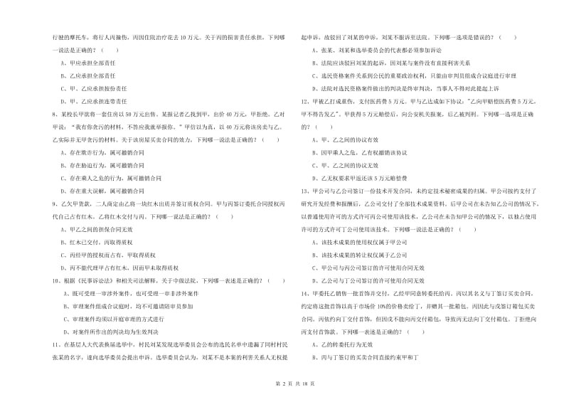 2020年下半年司法考试（试卷三）每日一练试卷D卷 含答案.doc_第2页